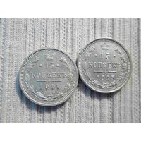 15 копеек 1914 и 1915 гг