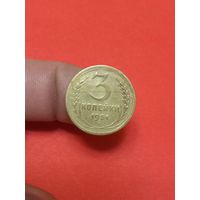 3 копейки 1951г (1)