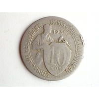 10 копеек 1931