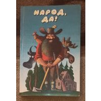 Народ, да! Из американского фольклора. Художник Сергей Алимов