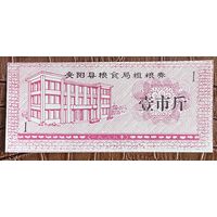 Купоны на крупнозерновые зерновые от зернового бюро округа Аньян 1986 год. Китай. С рубля без МЦ.