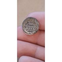 Гривенник 1789 года.