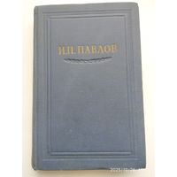 Павлов И. П. Полное собрание сочинений. Том IV. (1951 г.)
