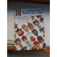 Фалеристика 2001-2