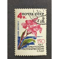 1962 СССР. 150-летие Никитского ботанического сада