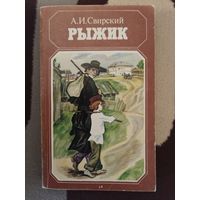 Рыжик А.И.Свирский