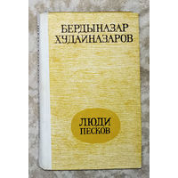 Берданазар Худаиназаров Люди песков. Сормово-27. Хошар. Браслет матери. Глаза следопыта. Соседи.