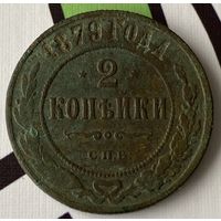 2 копейки 1879г.