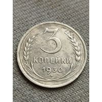 Распродажа - 3 копейки 1930г.,СССР