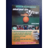 Календарик 07.2005-06.2006 г.  Бильярдный клуб Старт.