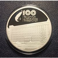 Белорусский государственный университет. 100 лет БГУ	20 руб (Беларусь 2021)