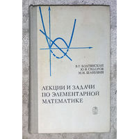 Лекции и задачи по элементарной математике.