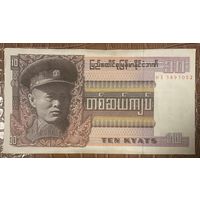 Банкнота Бирма 10 кьят 1973 год - Аун Сан. Бирманская урна