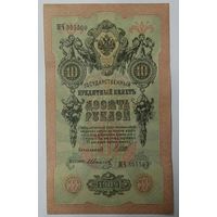 10 рублей 1909 Шипов Иванов МЧ