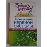 Заболевания нервной системы. Нетрадиционные методы лечения.