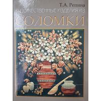 Книга Художественные изделия из соломки 2, Т.А. Репина