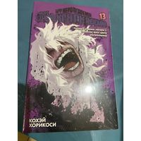 Манга Моя геройская академия кн 13