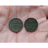 Полкопейки 1927 г и 1925 г одним лотом