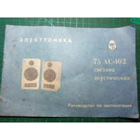 Электроника 75 АС-102 руководство по эксплуатации