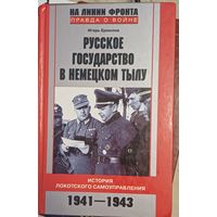 Ермолов И. Русского государсьво в немецком тылу
