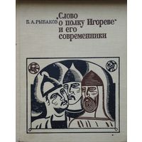 "Слово о полку Игореве" и его современники