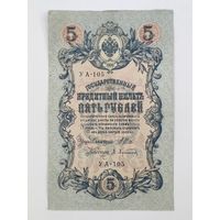 5 рублей 1909 Шипов Афанасьев УА-105