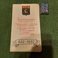 Юбилейная програмка дня горада Рогачёва 1992г.