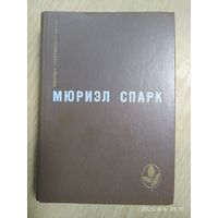 Мюриэл Спарк. Избранное. ( Мастера современные прозы)