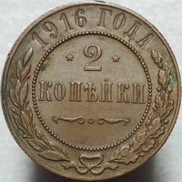 2 копейки 1916, aUNC, Кабинетная! С 1 Рубля!