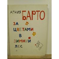А.Барто За цветами в зимний лес