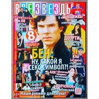 Журнал ВСЕ ЗВЁЗДЫ #5,2014. Бен Камбербэтч, Мартин Фримен, Шеннен Доэрти, Эми Ли, Тайлер Пози, Молодёжка, Шерлок, Эван Питерс, Пинк, Хоббит, Джаред Лето, Аврил Лавин, Paramore, Б. Армстронг, Нора Джонс