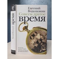 Евгений Водолазкин Совсем другое время
