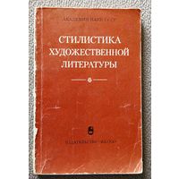 Стилистика художественной литературы 1982 АН СССР