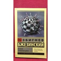 З. Бжезинский. Великая шахматная доска // Серия: Эксклюзивная классика