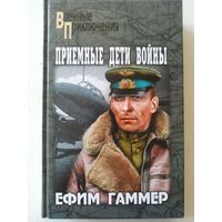 Гаммер Е. Приемные дети войны (Военные приключения )