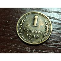 1 копейка 1949