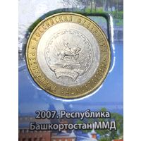 10 рублей 2007 Республика Башкортостан. ММД.