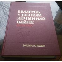 Беларусь ў Вялiкай айчыннай вайне 1941-1945 Энцыклапедыя