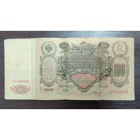 Банкнота 100 рублей 1910 Управляющий Шипов Кассир Метц