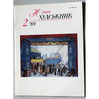 Юный художник номер 2 1989