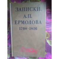 Записки А.П. Ермолова 1798-1826