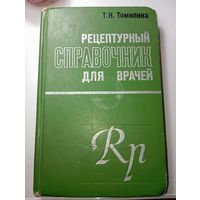 И . Н . Томилина  Рецептурный справочник для врачей , Ленинград 1973 года .