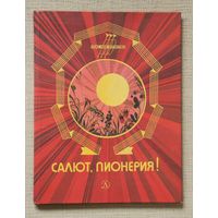 Салют, пионерия!