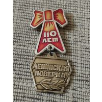 Ленинская поверка. К 110 годовщине со дня рождения В.И.Ленина.