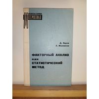 Факторный анализ как статистический метод