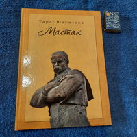 Тарас Шаўчэнка Мастак, Мінск 2014г.