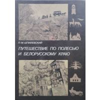 Путешествие по Полесью и Белорусскому краю