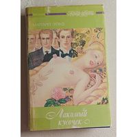 Этвуд Маргарет. Лакомый кусочек и  Постижение: Романы.  1993  (Серия женская библиотека).