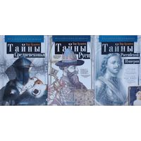 Кир Булычев "Тайны Средневековья" серия "Калейдоскоп Историй"