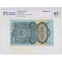 5 рублей 1947 (1957) год. СССР, UNC. 63 (грейд) СЕРИЯ ЗАМЕЩЕНИЯ !!!
